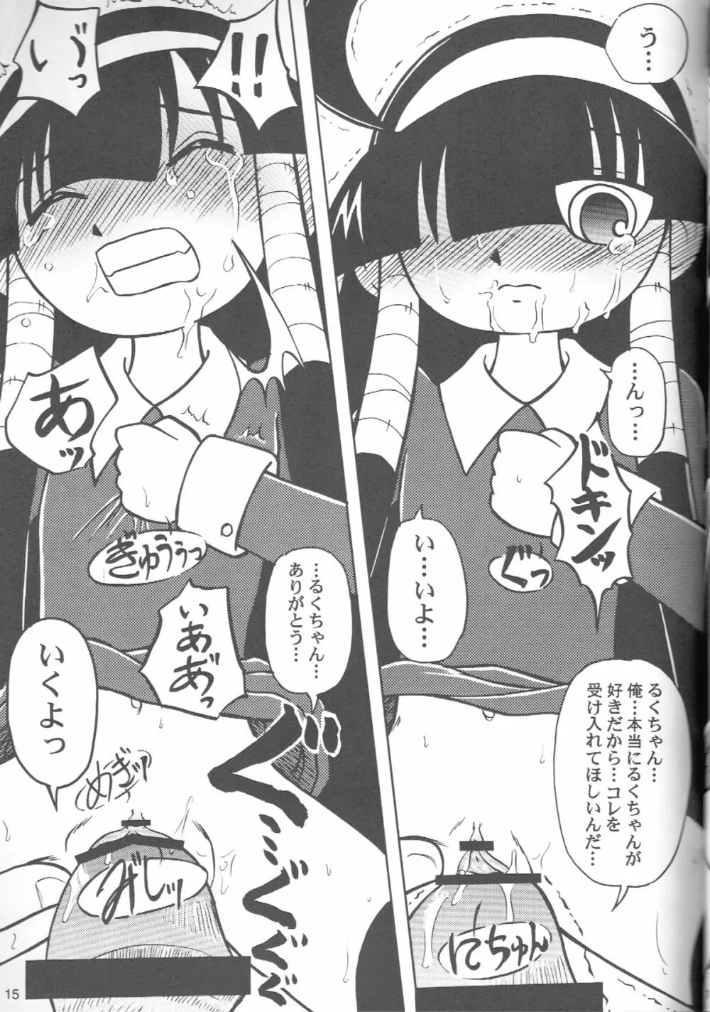 るっくるっくさようなら Page.14