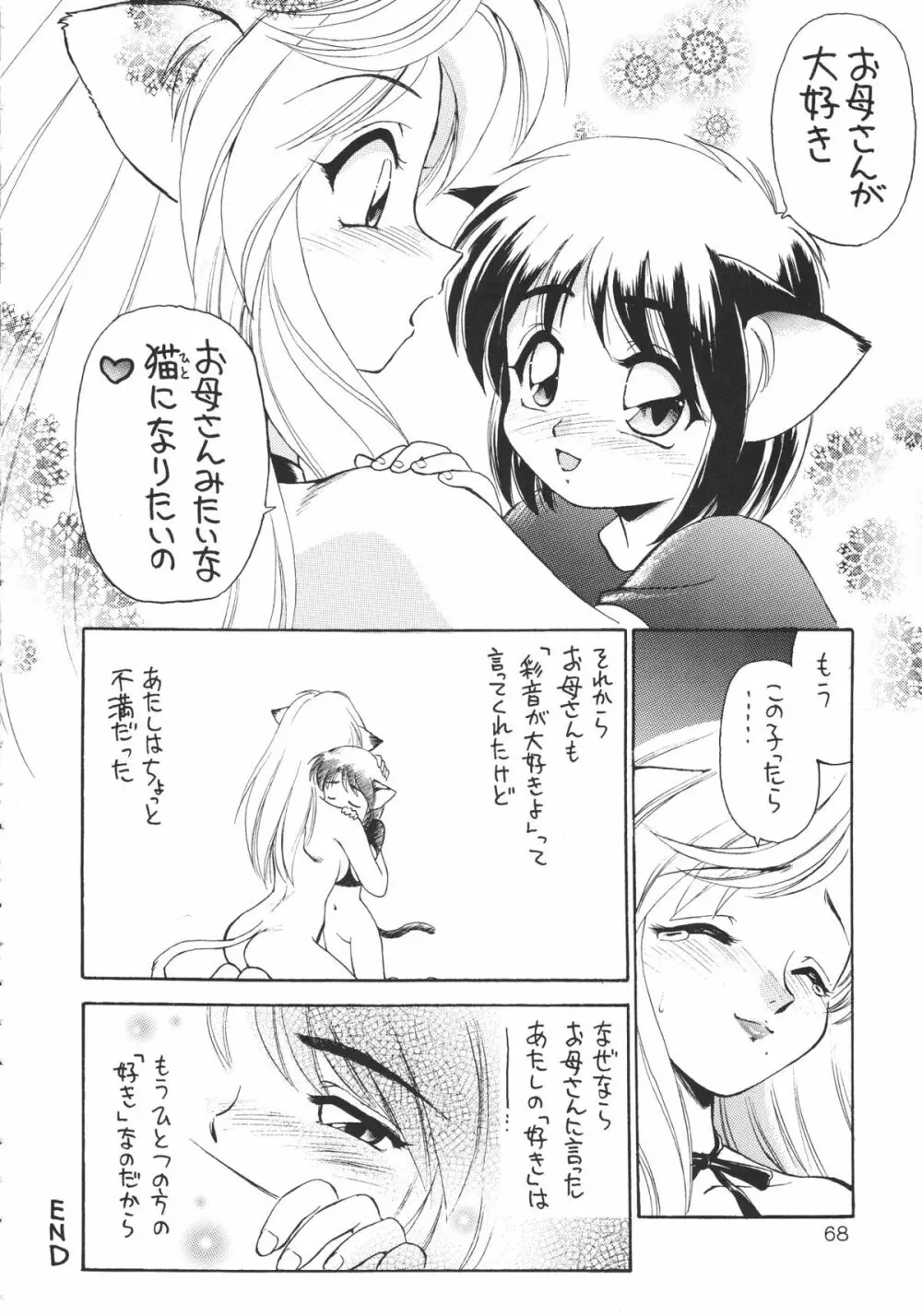 噂のねこ集会 Page.67
