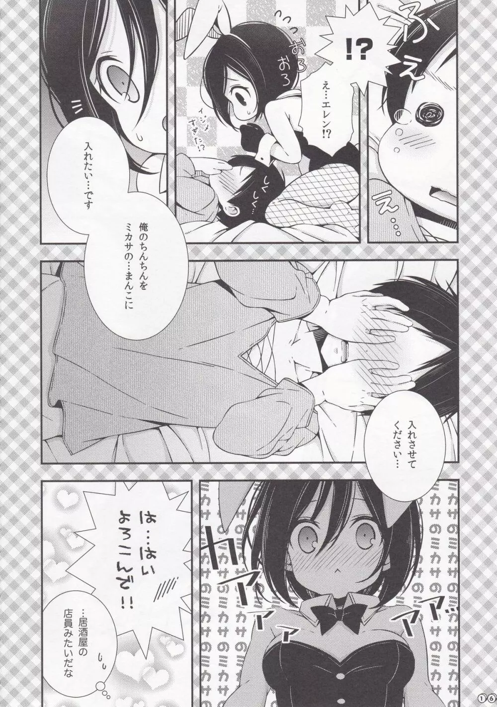 バニーガールのミカサとエロいことする本 Page.16