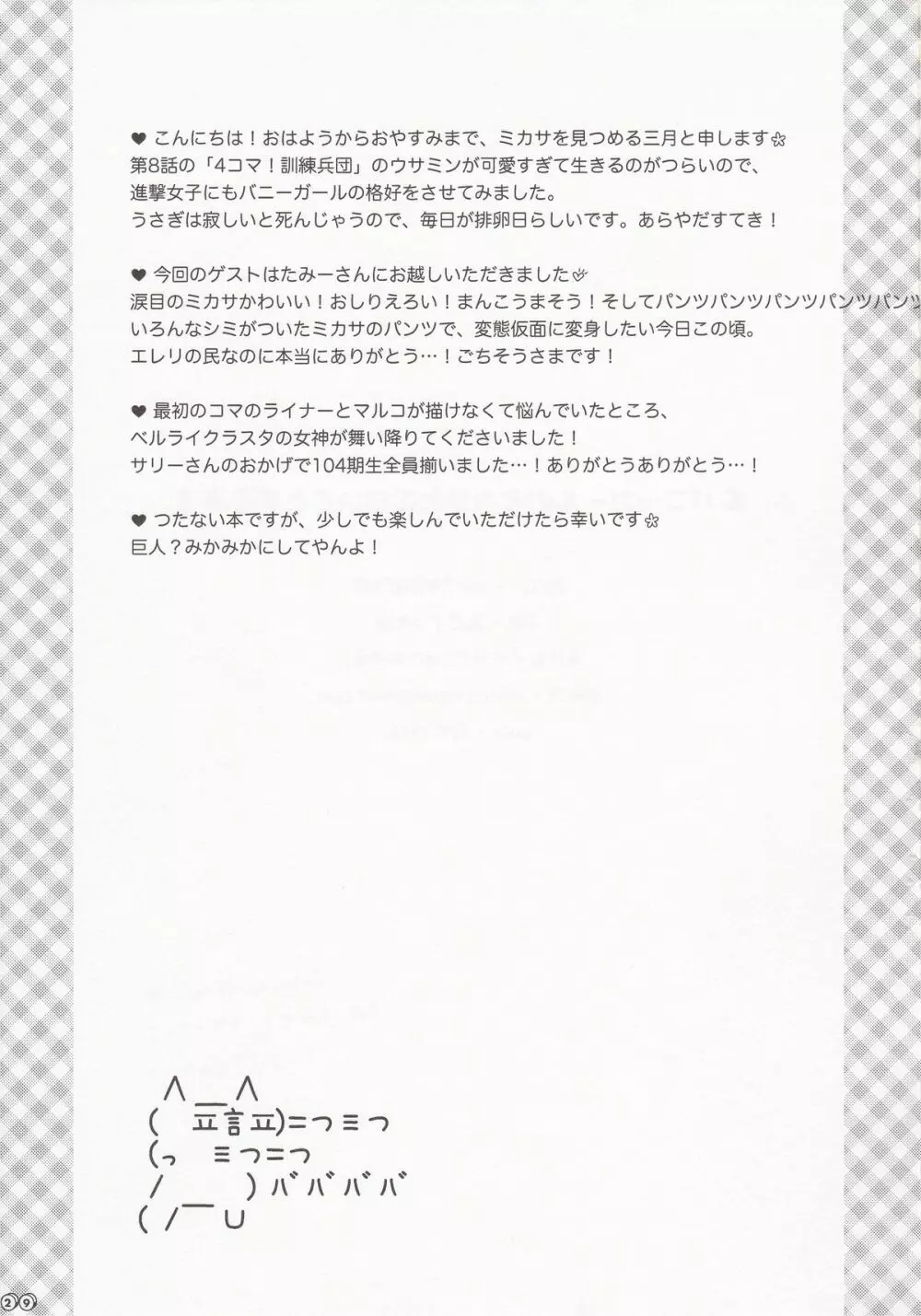 バニーガールのミカサとエロいことする本 Page.29