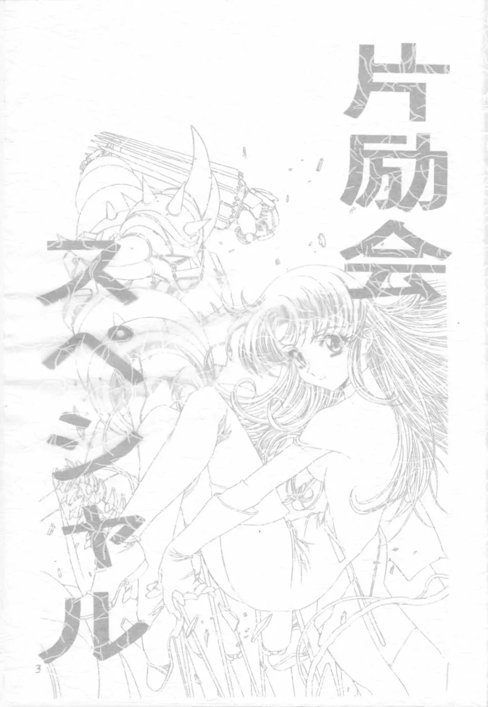 片励会 '98夏SPECIAL Page.3