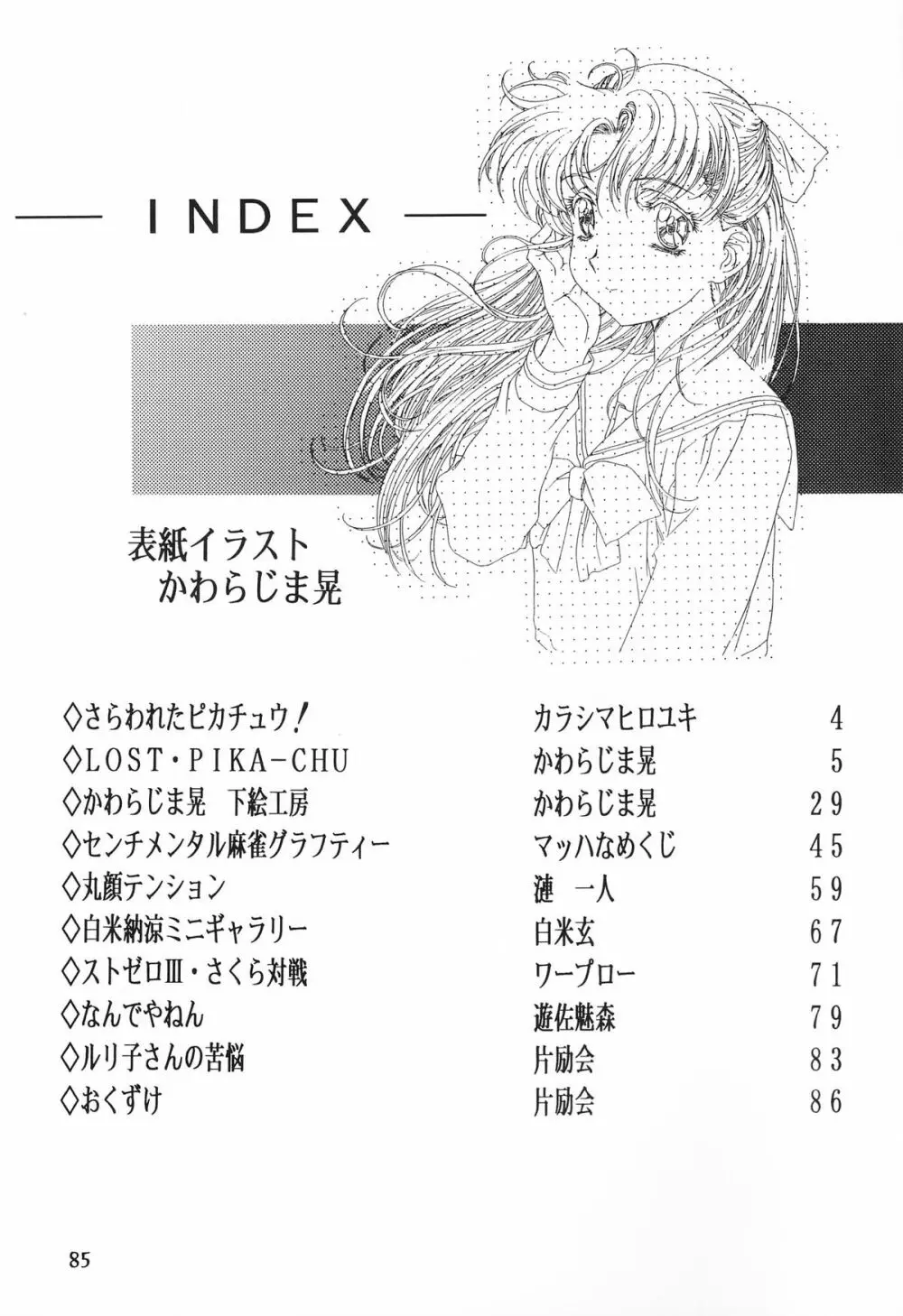 片励会 '98夏SPECIAL Page.85