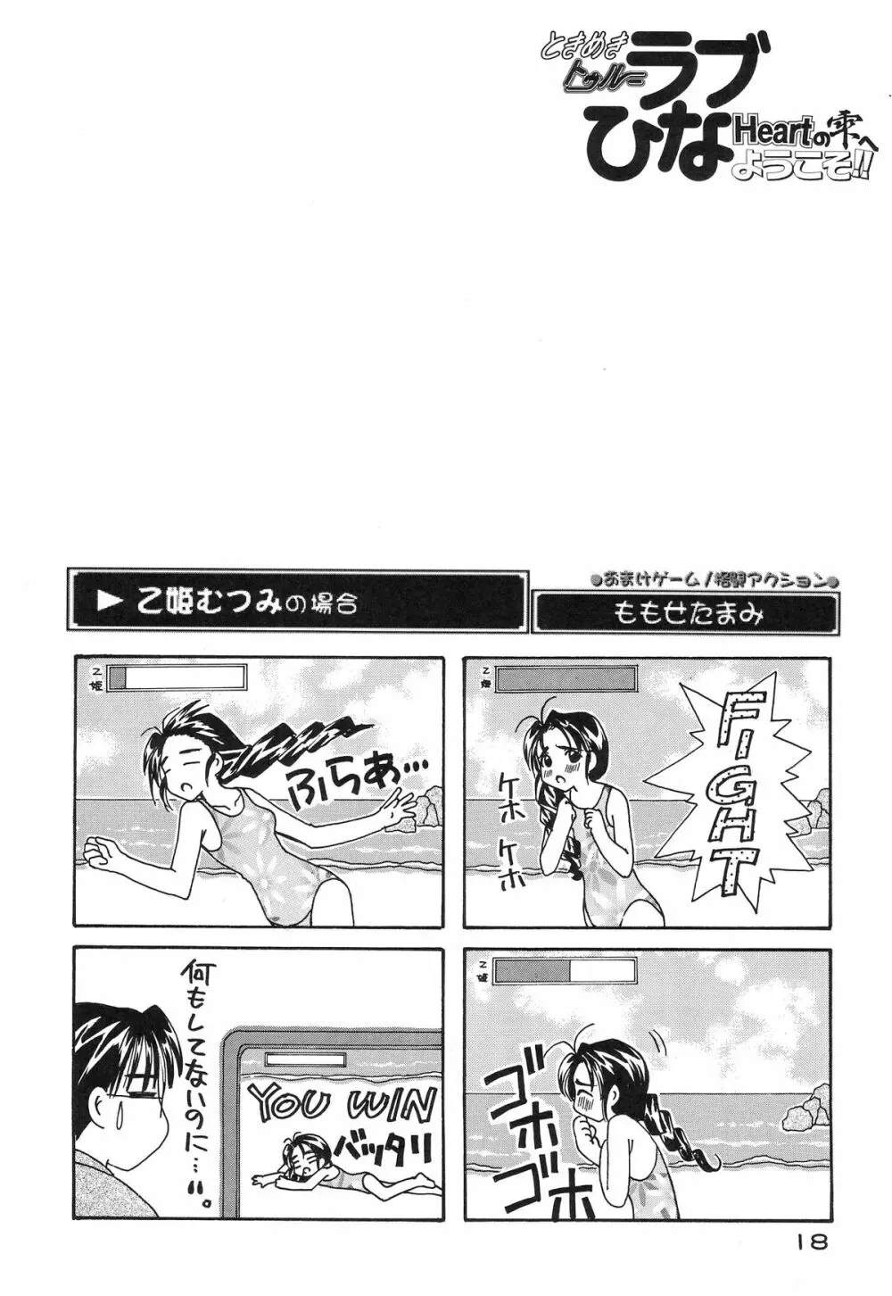 ときめきトぅルーラブひなHeartの雫へようこそ!! Page.20