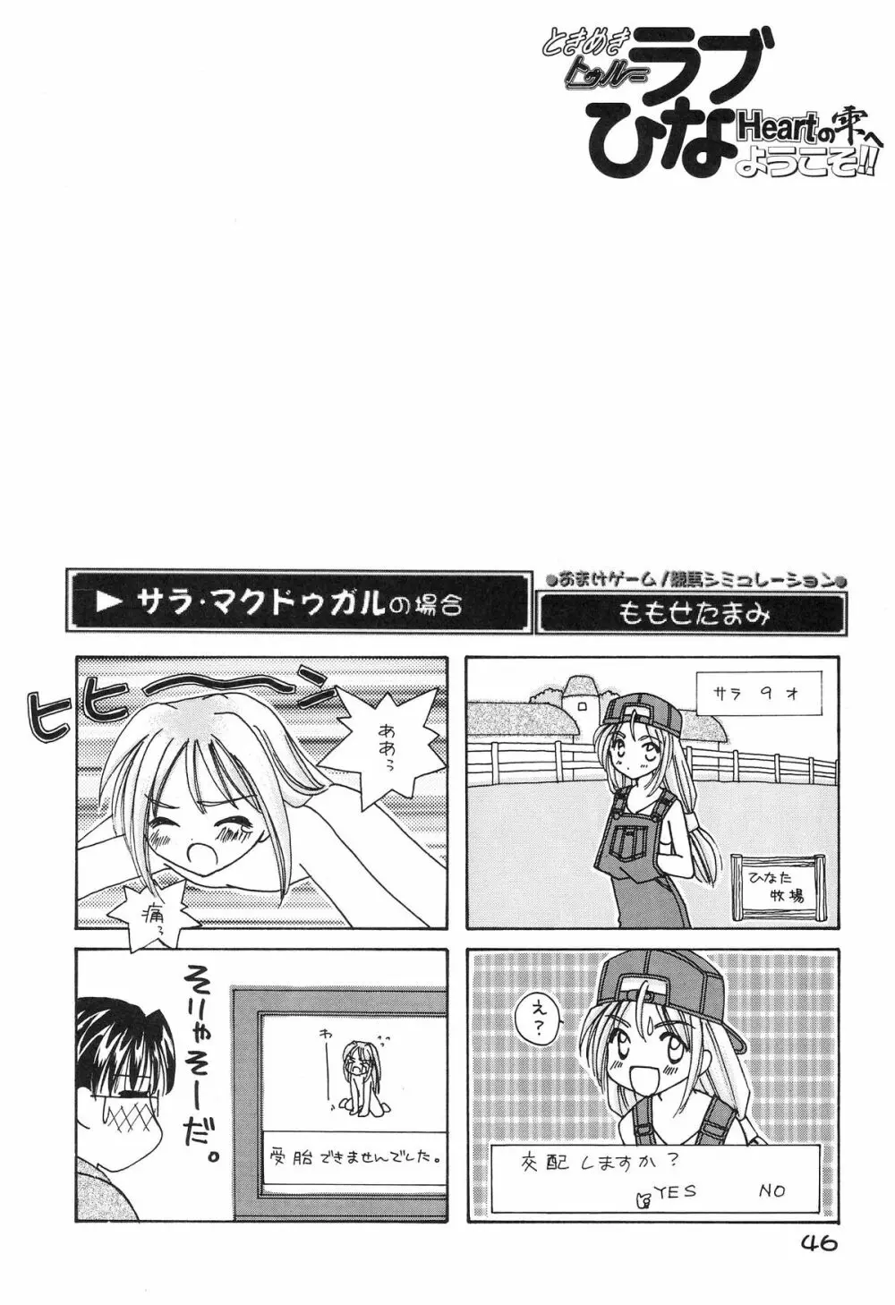 ときめきトぅルーラブひなHeartの雫へようこそ!! Page.48