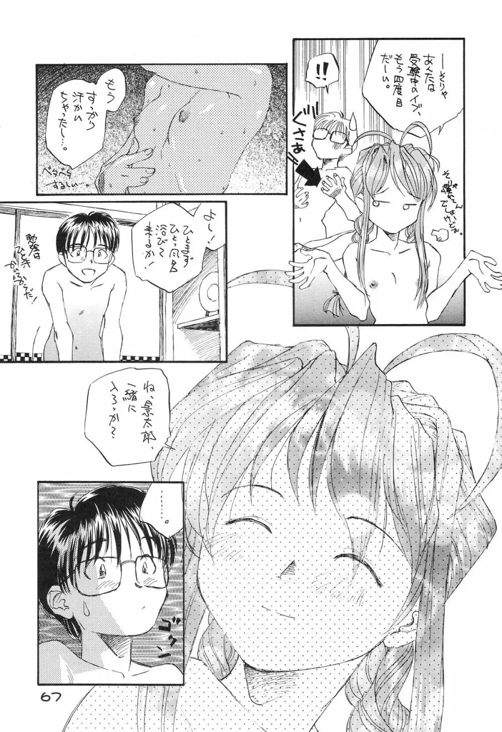 ときめきトぅルーラブひなHeartの雫へようこそ!! Page.69
