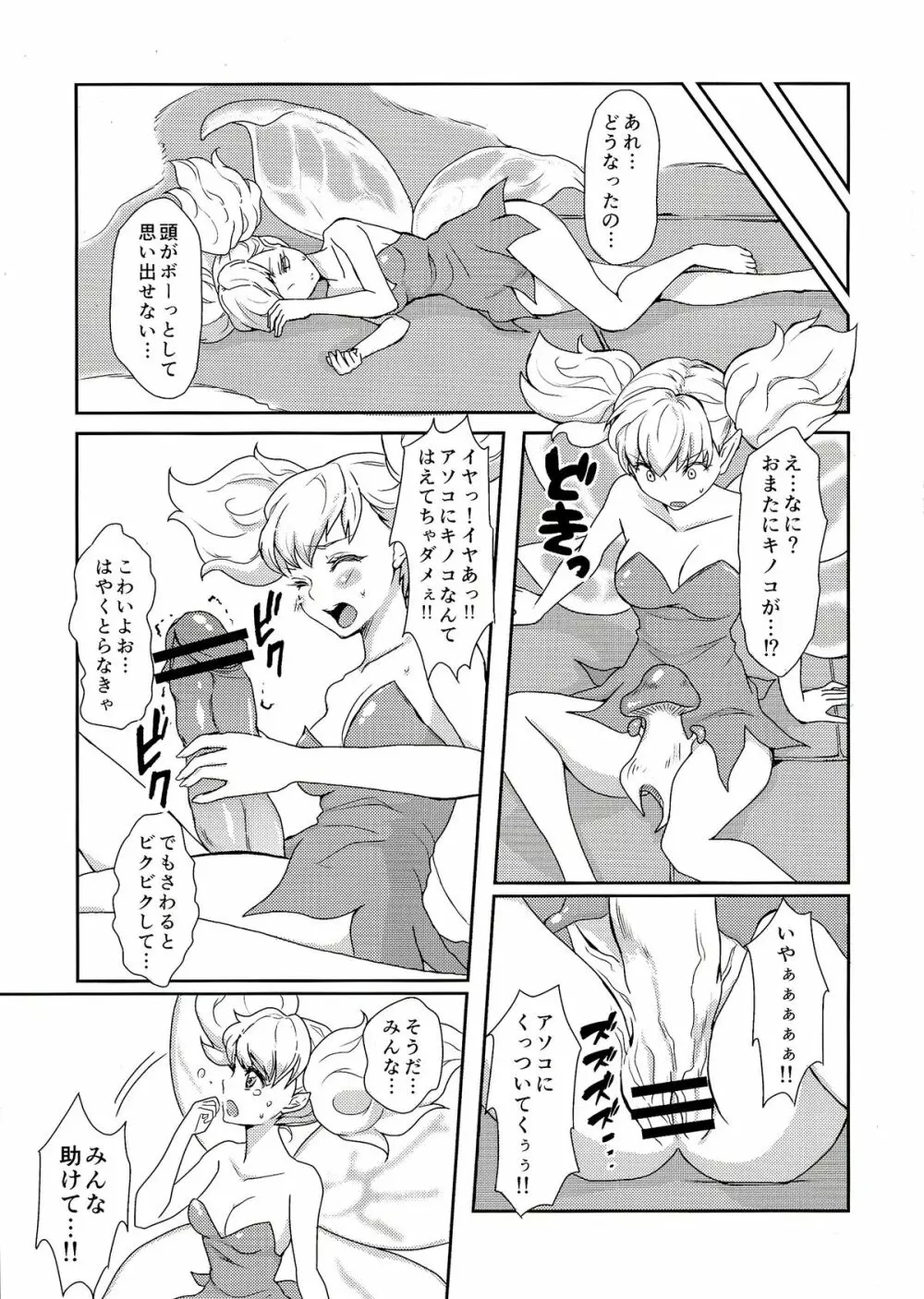 股間にキノコ! Page.5