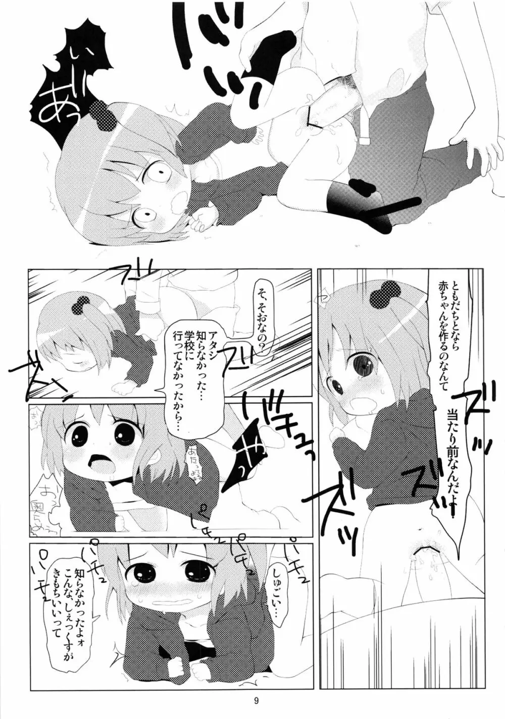 オトモダチゴッコ Page.8