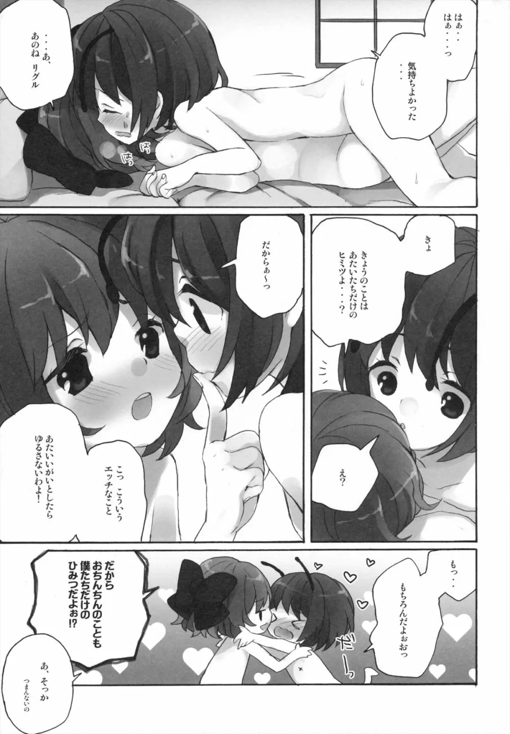 ひみつの♂リグルちゃん Page.28