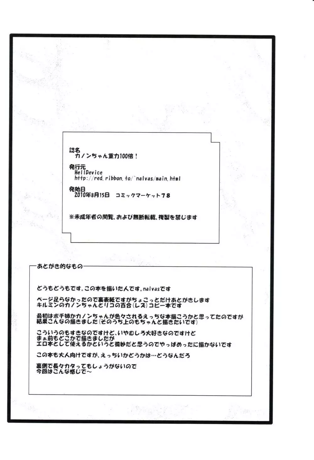 カノンちゃん重力100倍! Page.18