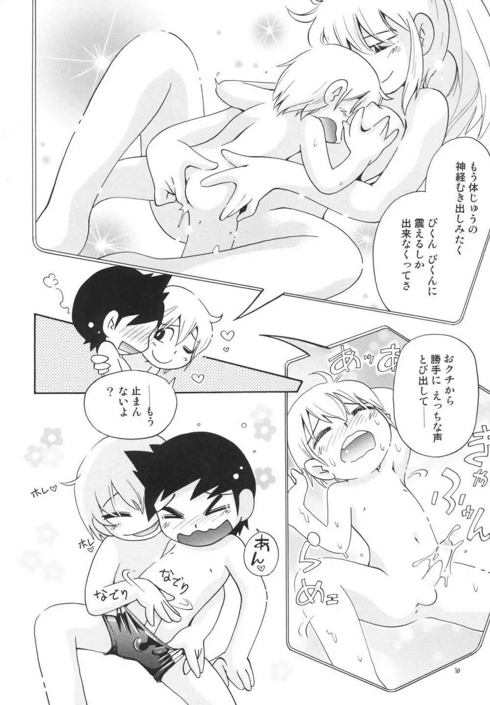 若葉といっしょ・特別編2 Page.10