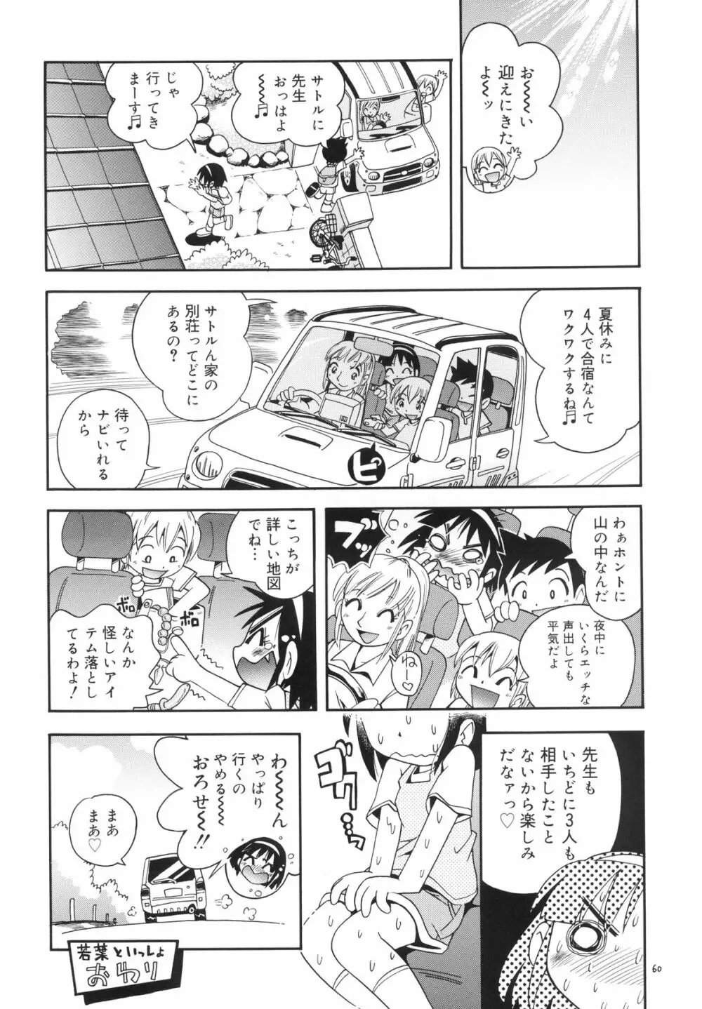 若葉といっしょ・特別編2 Page.60