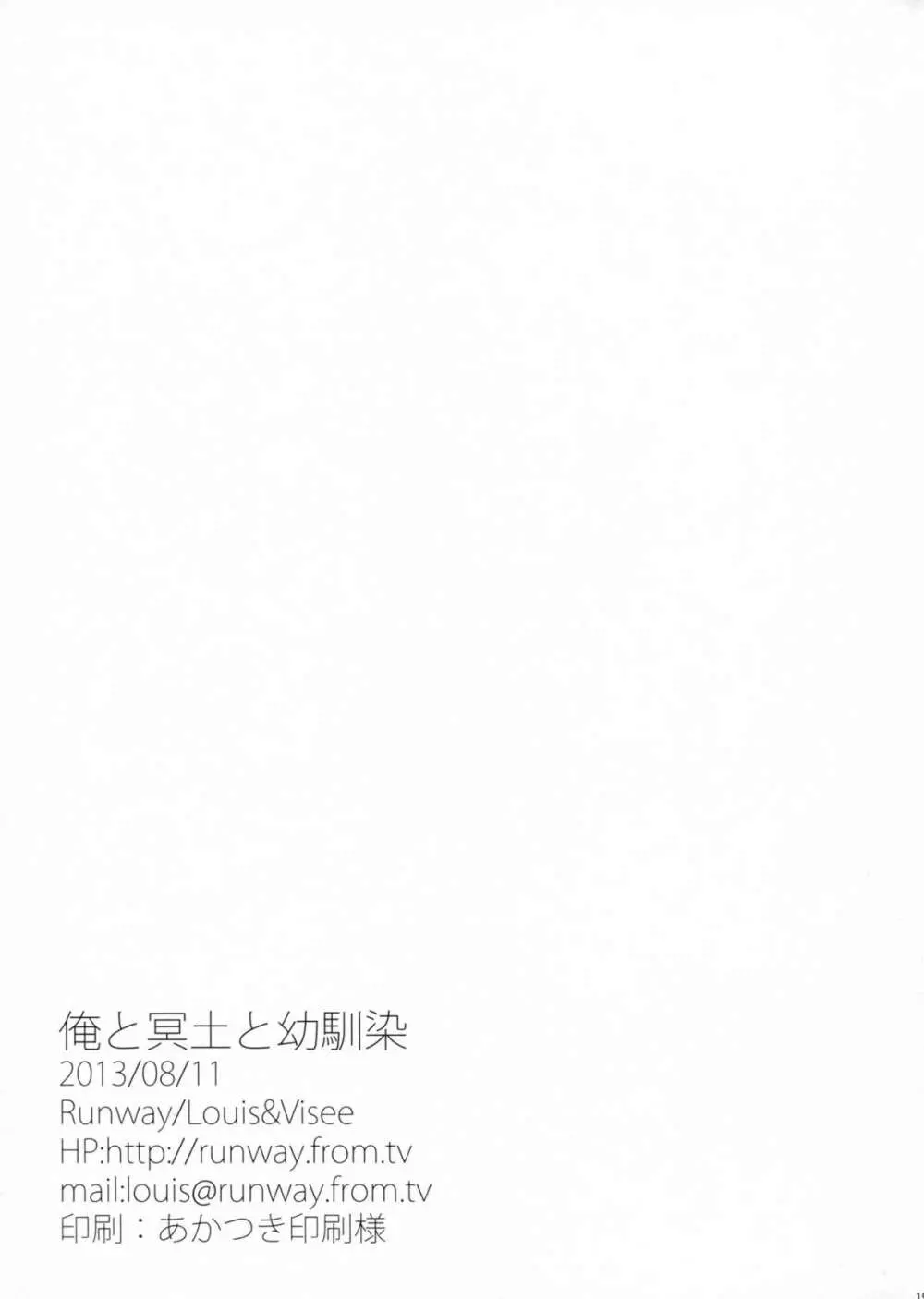 俺と冥土と幼馴染 Page.19