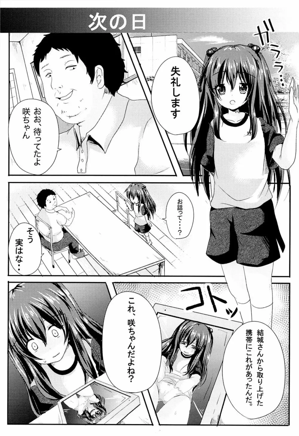 いじめられっ娘咲ちゃんの放課後特別ナカ出し練習 Page.5