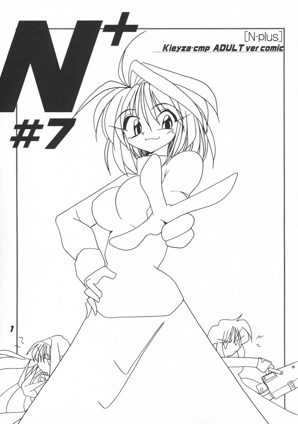 [喜栄座cmp] N+ [N-Plus] #7 (月姫) Page.2