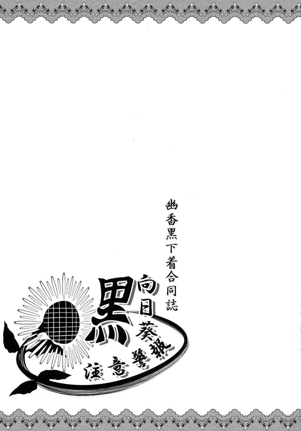 幽香黒下着合同誌 黒向日葵注意警報 Page.70