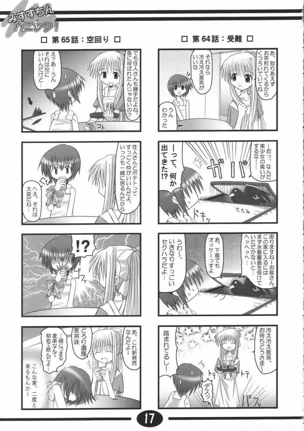 みすずちんパニック！2nd Stage Page.16