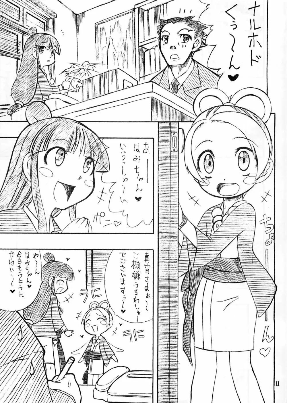 真夏の逆転劇 Page.10