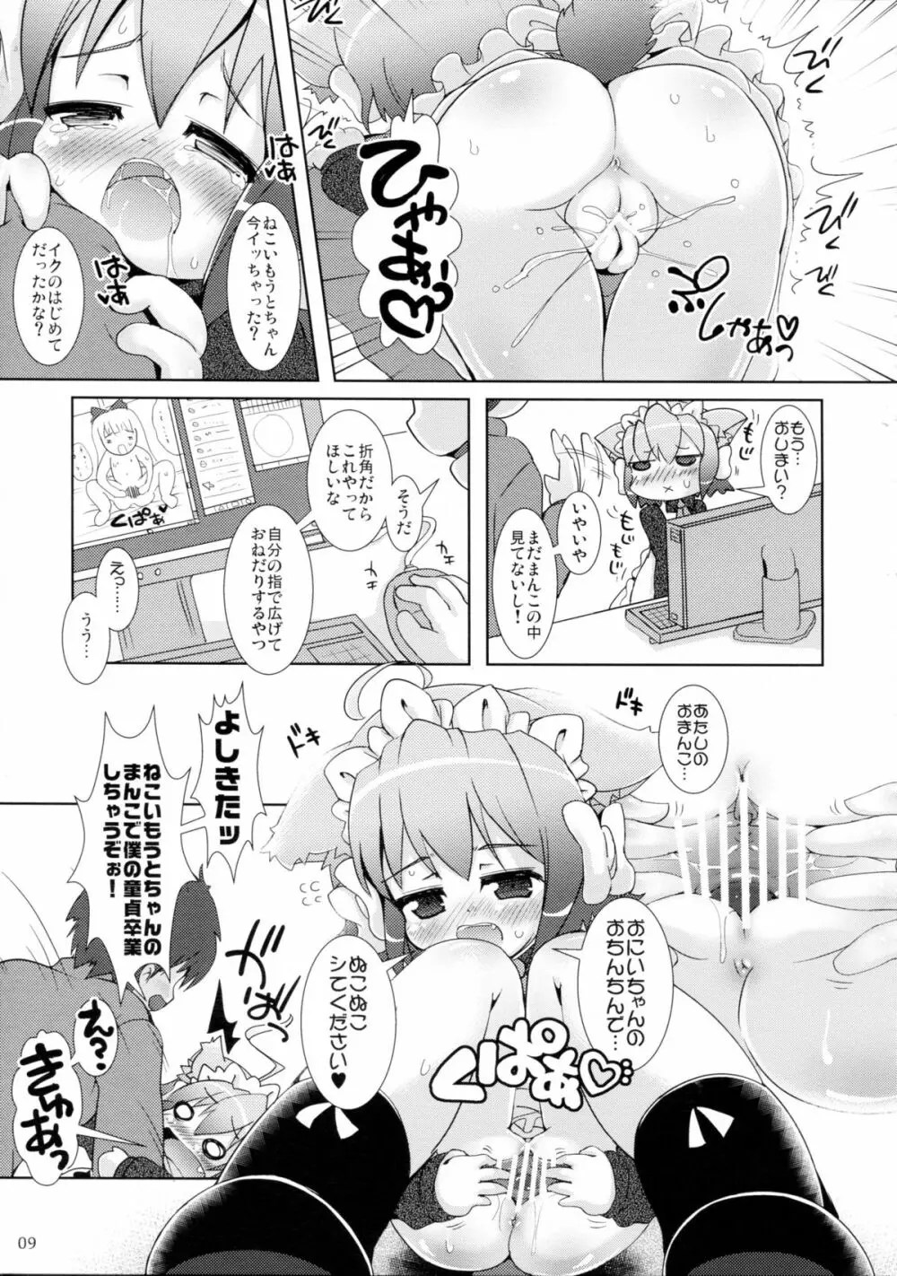 ねこいもうととしっぽり Page.9