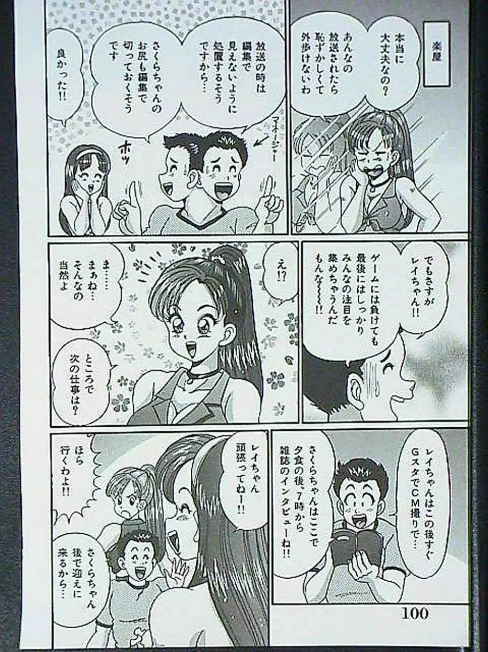 アイドルって大変!! Page.99