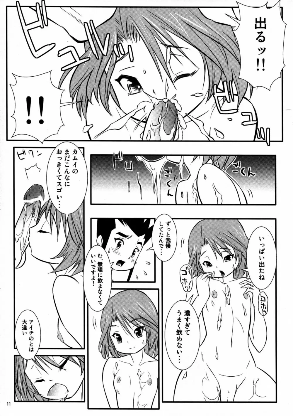 カムイとライド! Page.11