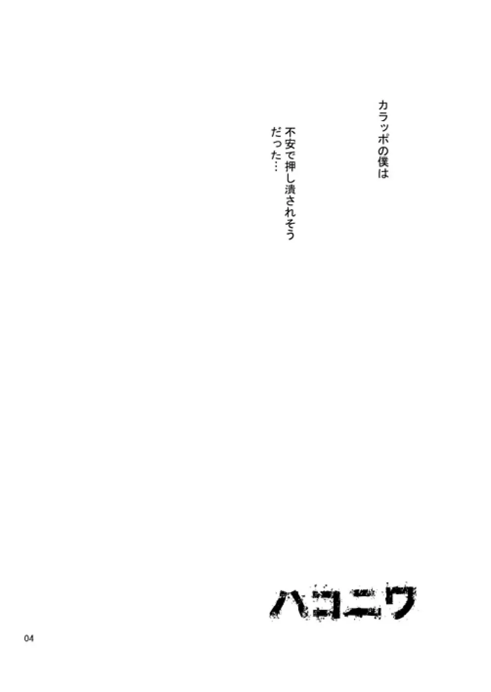 ハコニワ Page.3