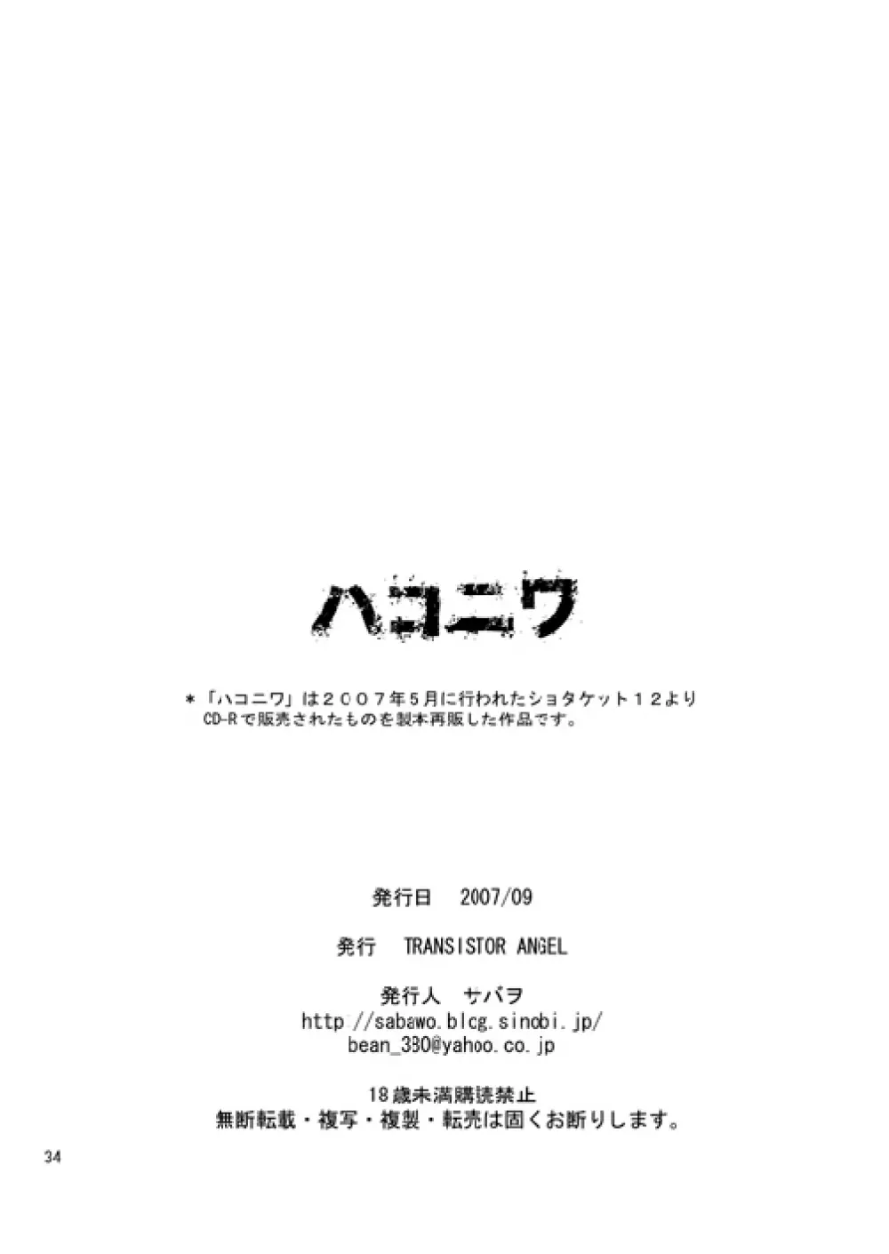 ハコニワ Page.33