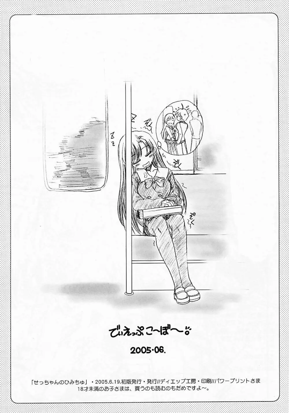 せっちゃんのひみちゅ ぷろとてぃ～ぽver.0.01 Page.12