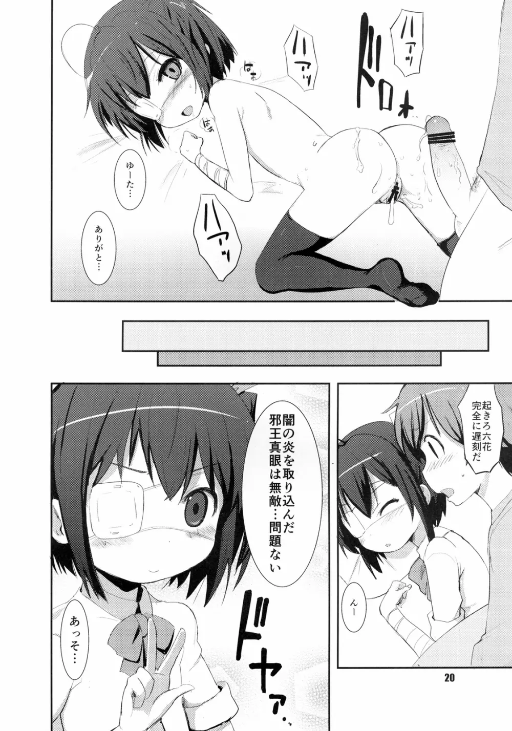 中二病でもまぐわいたい! Page.20