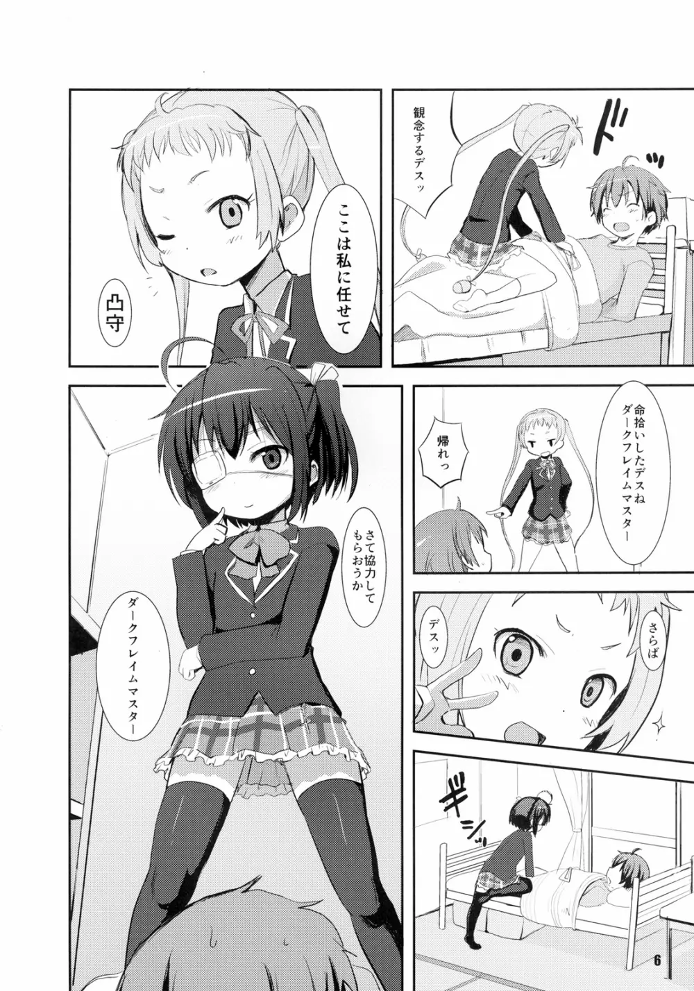 中二病でもまぐわいたい! Page.6