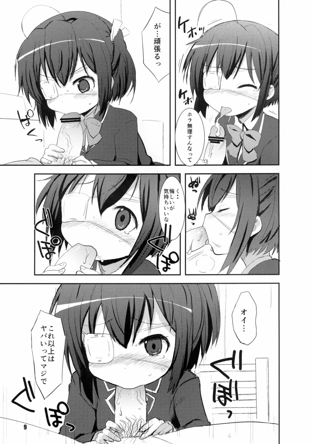 中二病でもまぐわいたい! Page.9