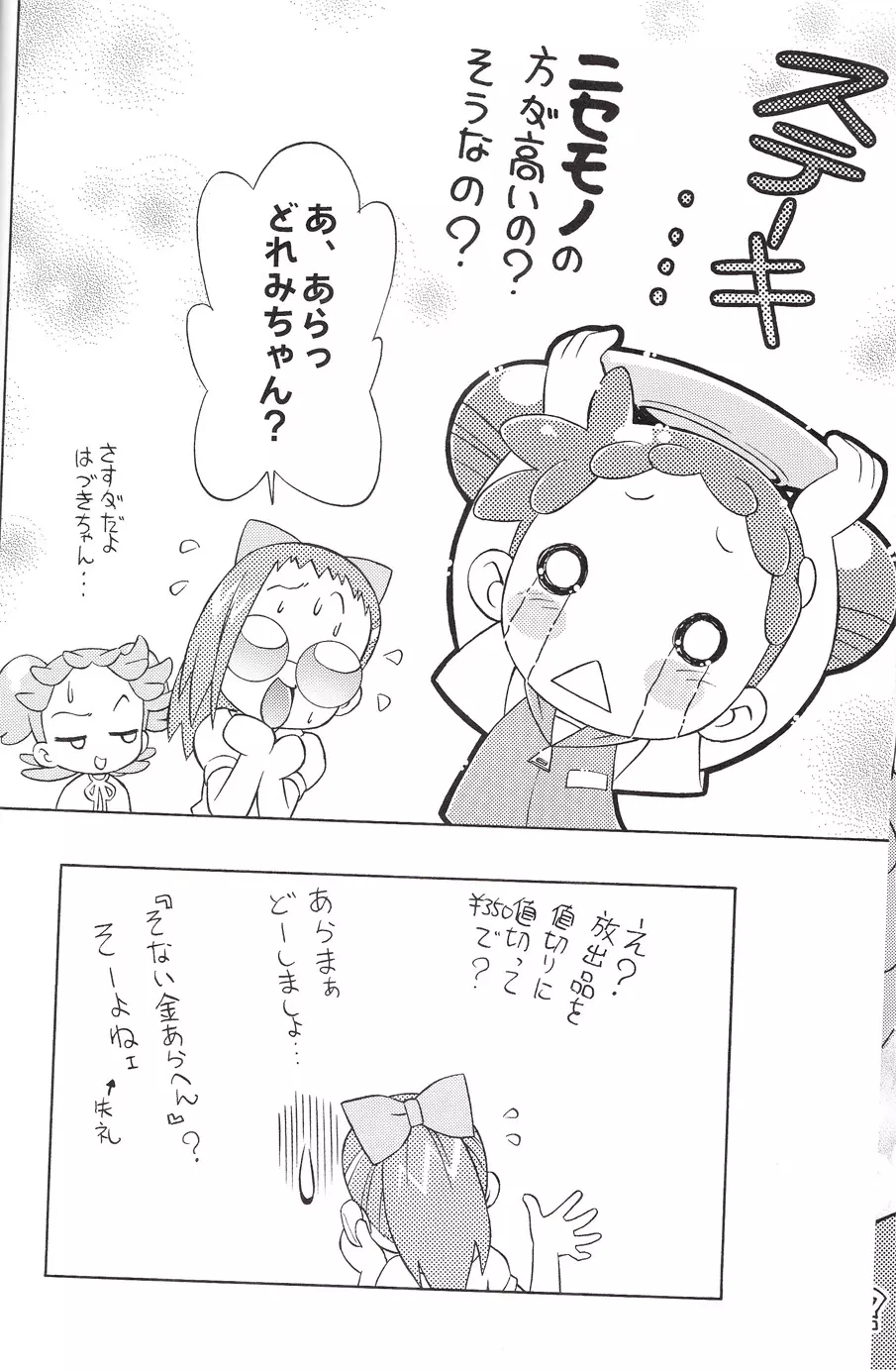 どれみちゃんにハラスメント Page.12