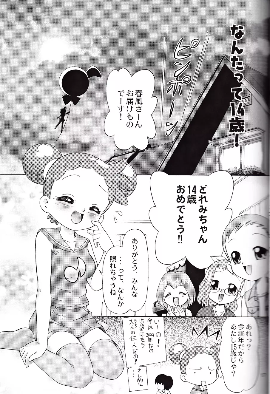 どれみちゃんにハラスメント Page.15