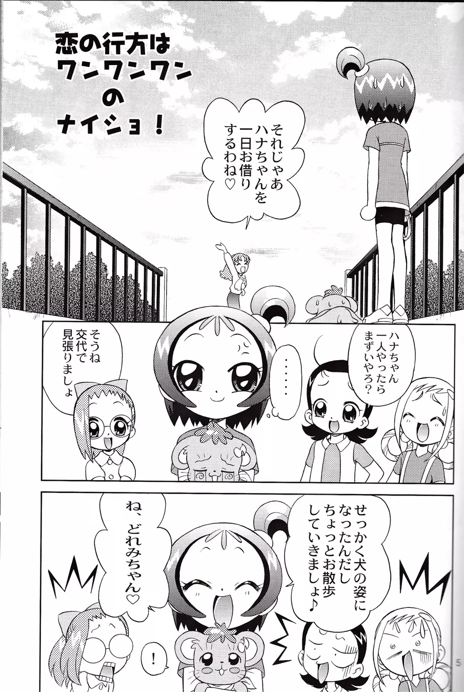 どれみちゃんにハラスメント Page.3