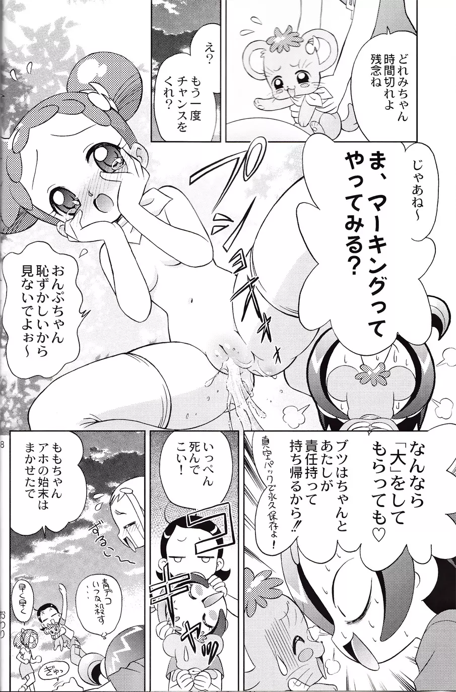 どれみちゃんにハラスメント Page.6