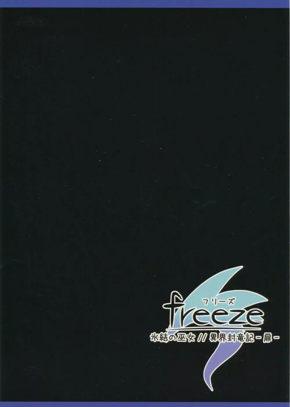 freeze氷結の巫女 ／／ 異界封竜記 -扉- Page.34