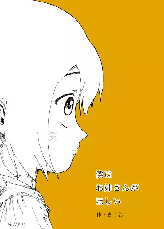 僕はお姉さんがほしい 一話