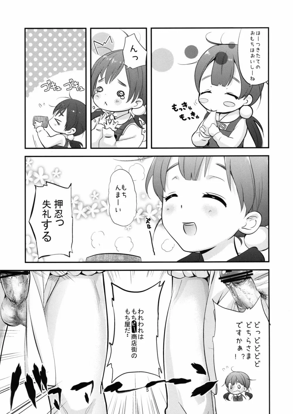 もちはもちやに Page.5