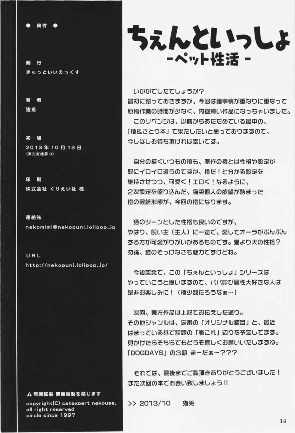 ちぇんといっしょ -ペット性活- Page.14