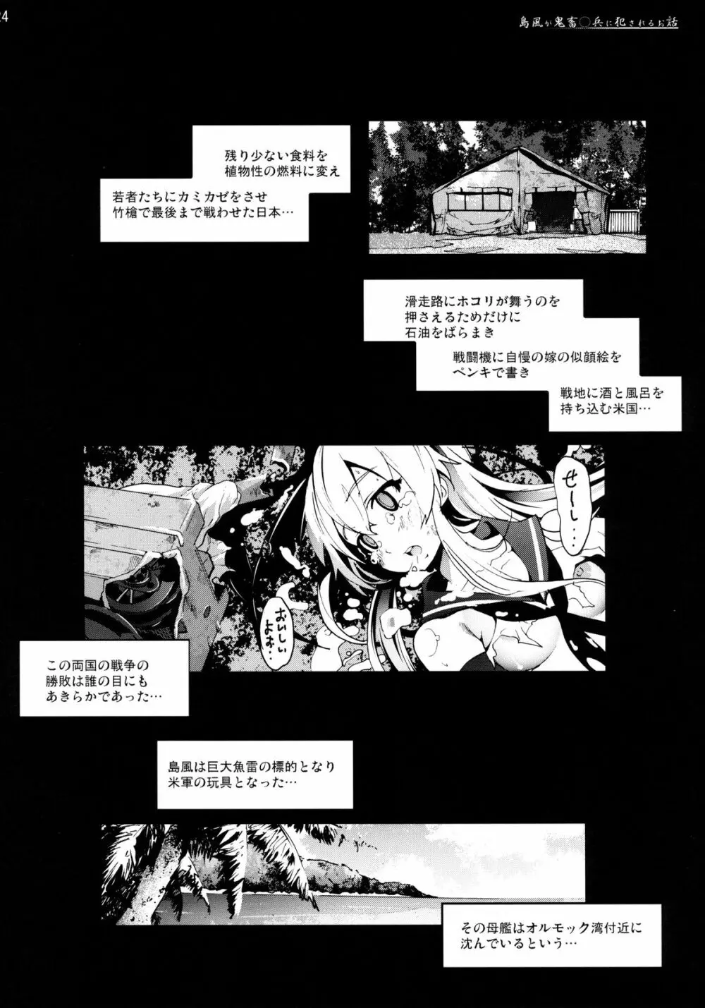 島風さんが鬼畜○兵に犯されるお話 Page.24
