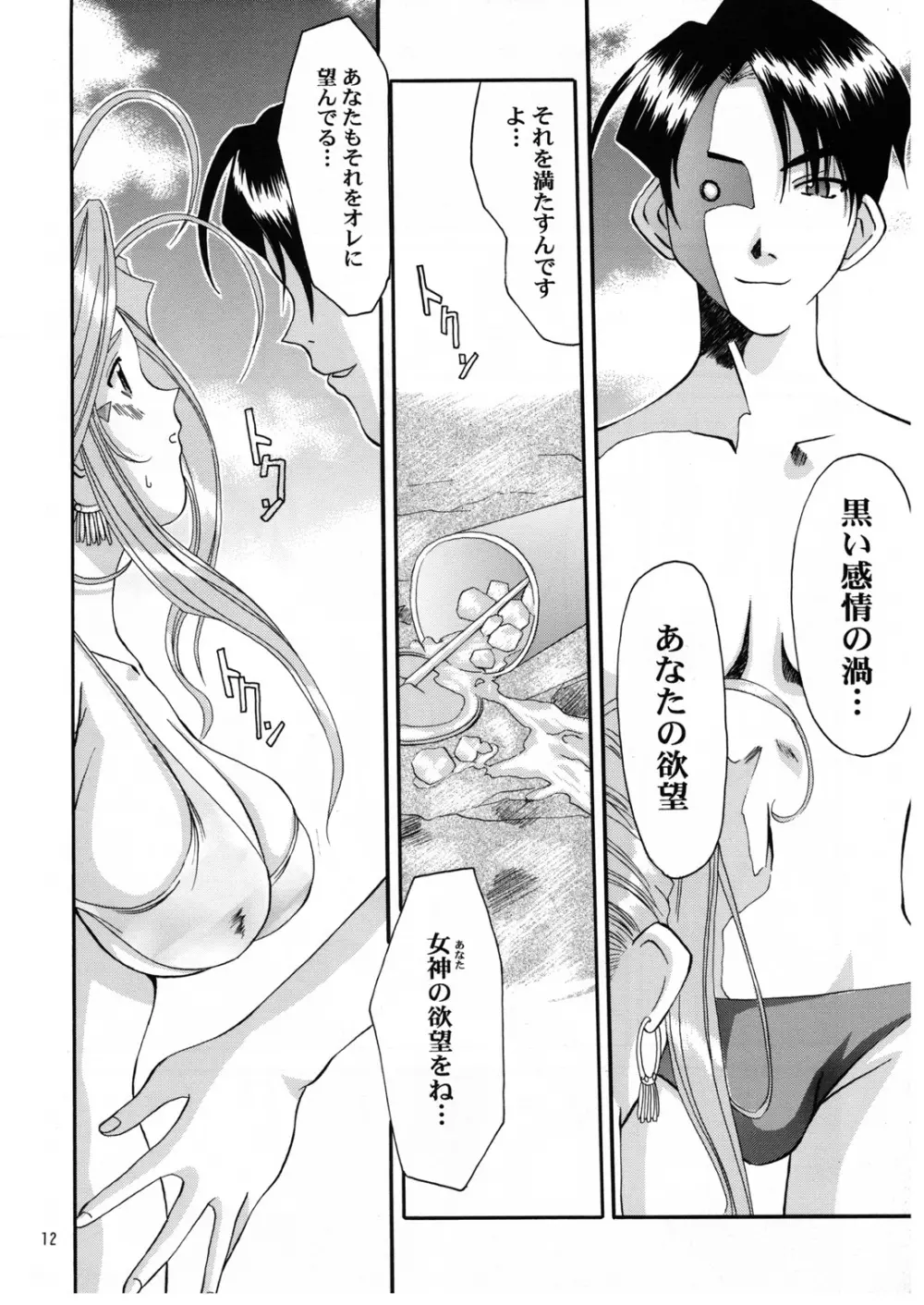 Nightmare of My Goddess Summer Interval Page.12