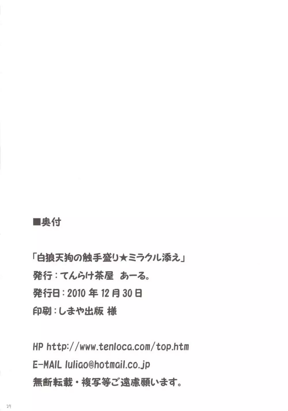 白狼天狗の触手盛り☆ミラクル添え Page.26