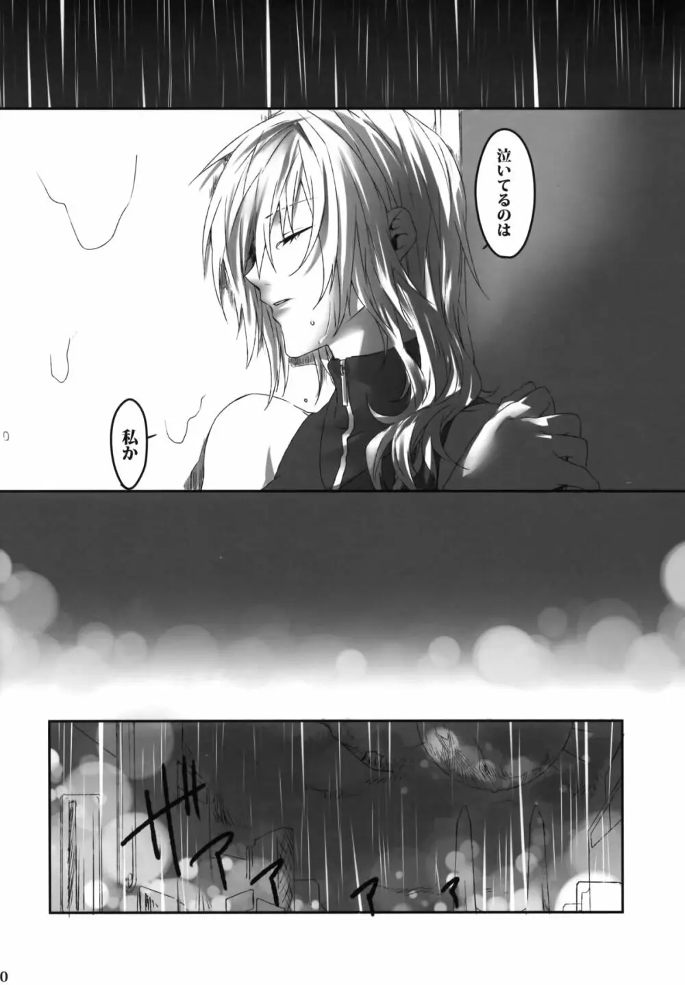 雨夜の星 Page.10