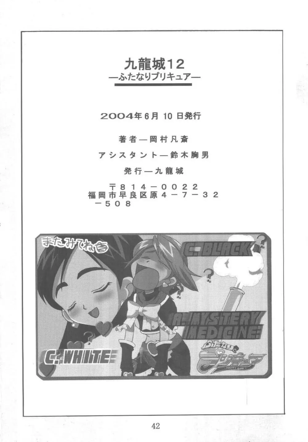 九龍城12 ふたなりプリキュア Page.42