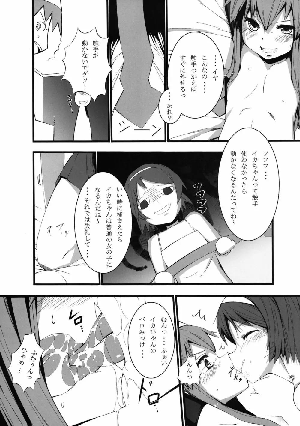 イカのコしんどろ～む Page.4
