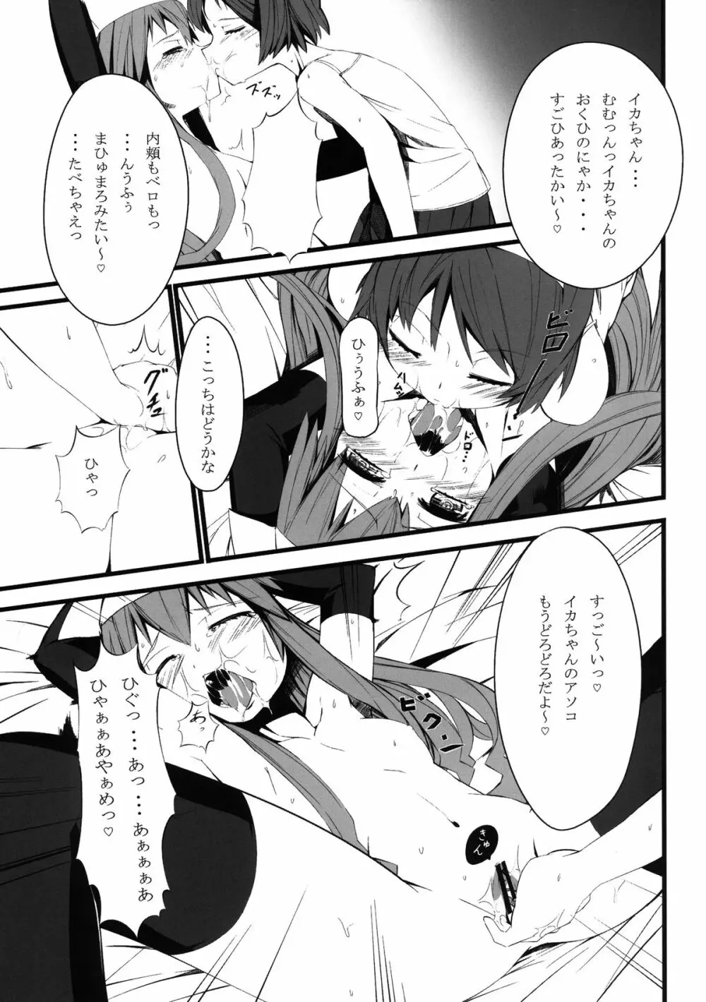 イカのコしんどろ～む Page.5