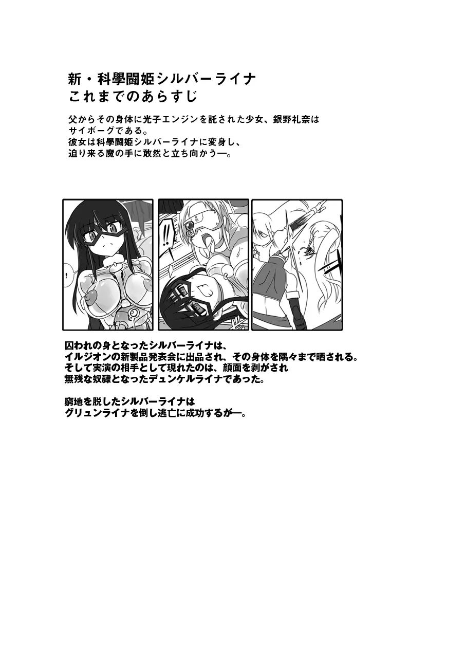 新・科學闘姫シルバーライナ 09 Page.2