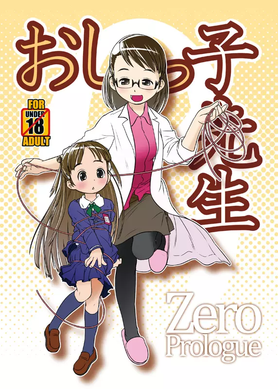 C85新刊サンプル『おしっ子先生ZERO Prologue』