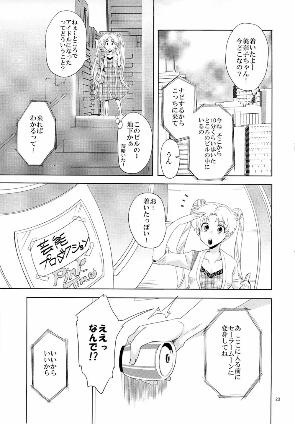 アイドル戦士におしおき! Page.22