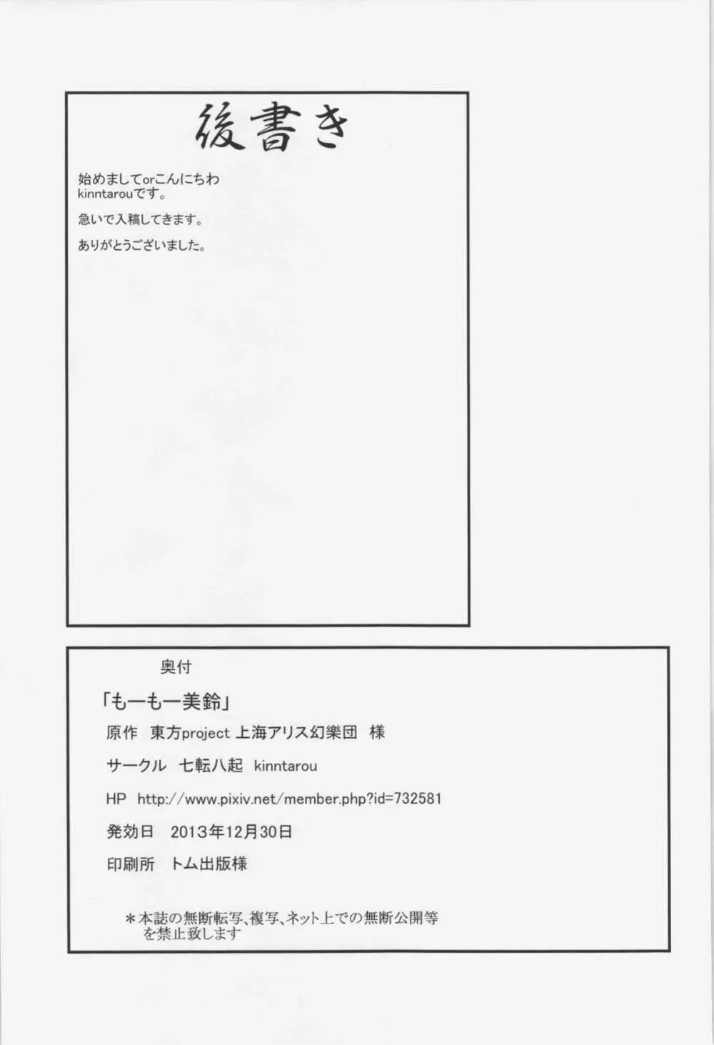 モーモー美鈴 Page.23