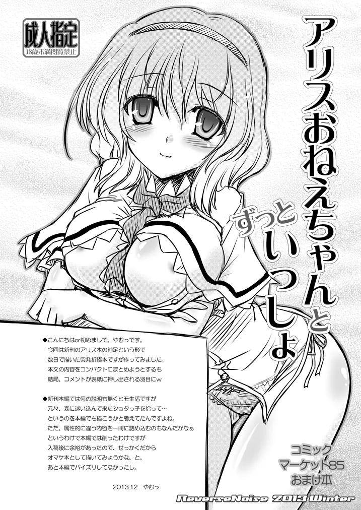 アリスおねえちゃんとずっといっしょ C85おまけ本 Page.1